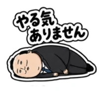 やる気ありませんと寝転ぶ無し男