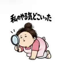 やる気無し男と無し子の会話